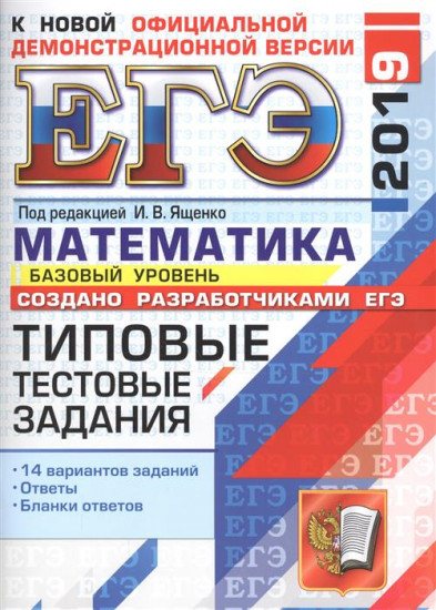 ЕГЭ 2019. Математика. Типовые Тестовые Задания. 14 вариантов. Базовый уровень
