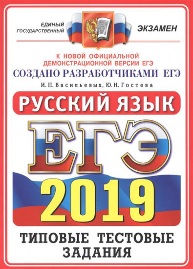 ЕГЭ 2019. Русский язык. Типовые тестовые задания. 14 вариантов