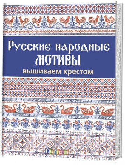 Русские народные мотивы. Вышиваем крестом