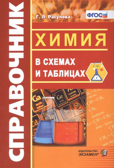 Химия в схемах и таблицах. Справочник. ФГОС