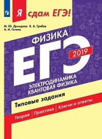 Я сдам ЕГЭ 2019! Физика. Электродинамика. Квантовая физика. Типовые задания