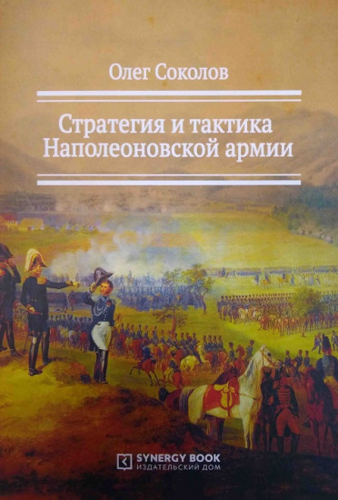 Стратегия и тактика Наполеоновской армии
