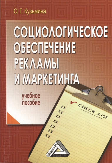 Социологическое обеспечение рекламы и маркетинга: учебное пособие (2-е издание)
