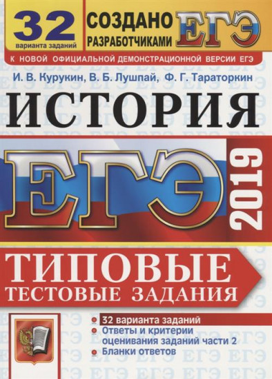 ЕГЭ 2019. История. Типовые тестовые задания. 32 варианта