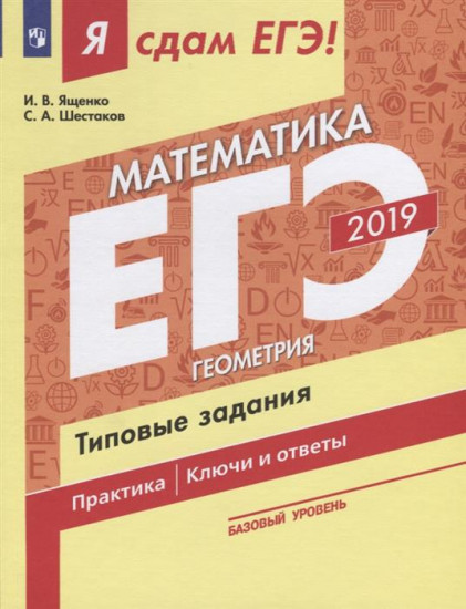 Я сдам ЕГЭ 2019! Математика. Профильный уровень. Алгебра. Типовые задания