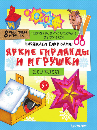 Наряжаем елку сами! Яркие гирлянды и игрушки. Вырезаем и складываем из бумаги. Без клея.