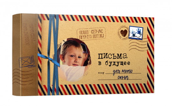 Письма в будущее для моего сына