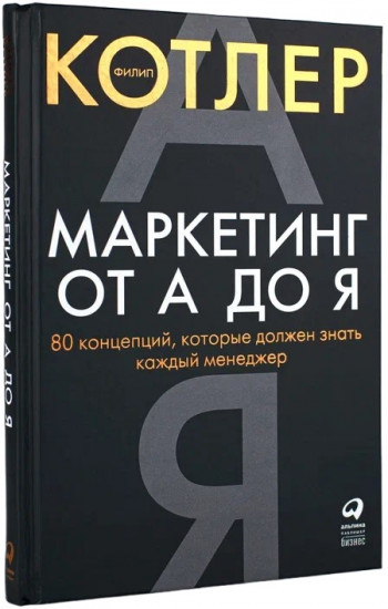 Маркетинг от А до Я. 80 концепций, которые должен знать каждый менеджер
