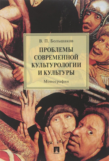 Проблемы современной культурологии и культуры. Монография