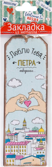 Закладка для книг «Люблю тебя Петра творенье»