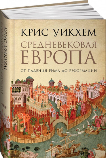 Средневековая Европа. От падения Рима до Реформации