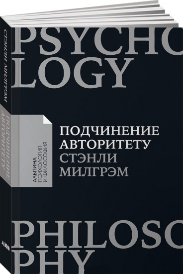 Подчинение авторитету. Научный взгляд на власть и мораль (покет)