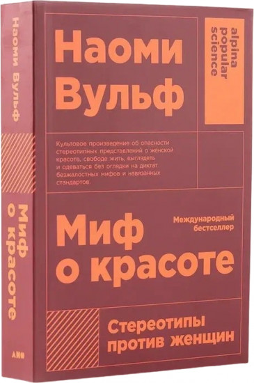 Миф о красоте. Стереотипы против женщин (покет)