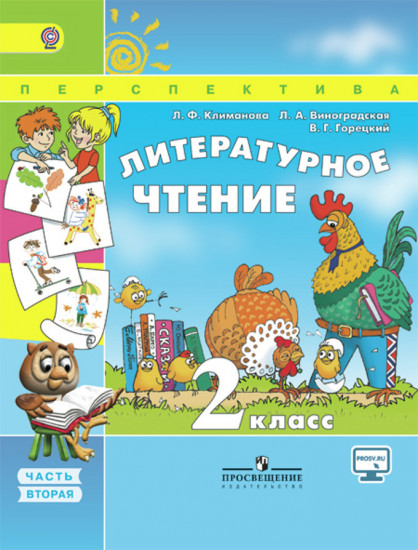 Литературное чтение. 2 класс. Учебник. В 2-х частях. Часть 2