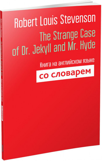 The Strange Case of Dr. Jekyll and Mr. Hyde. Книга на английском языке со словарем