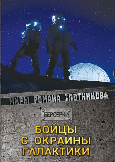 Бойцы с окраины галактики