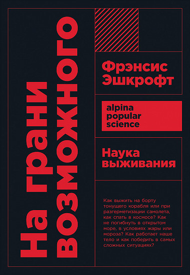На грани возможного. Наука выживания