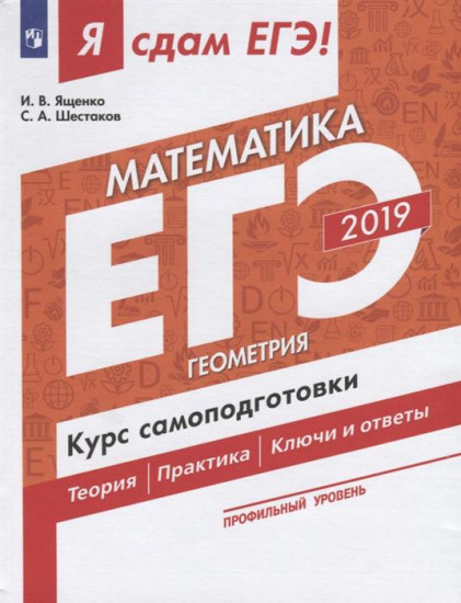 ЕГЭ 2019. Математика. Геометрия. Профильный уровень. Курс самоподготовки решения заданий