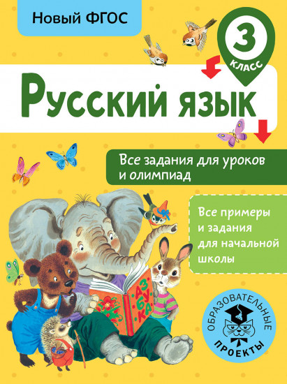 Русский язык. 3 класс. Все задания для уроков и олимпиад
