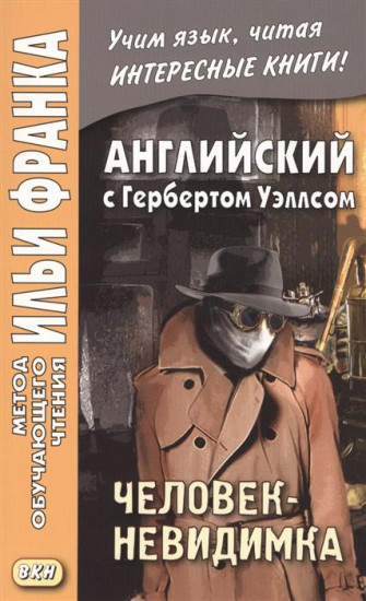 Английский с Гербертом Уэллсом. Человек-невидимка. Учебное пособие