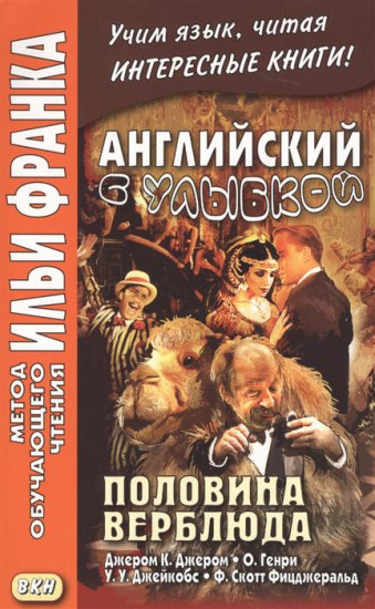 Английский с улыбкой. Половина верблюда. Учебное пособие