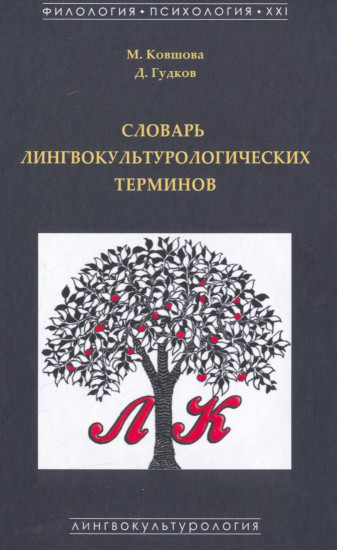 Словарь лингвокультурологических терминов