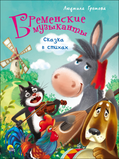 Бременские музыканты. Сказка в стихах
