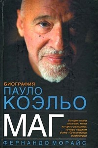 Маг: Биография Пауло Коэльо