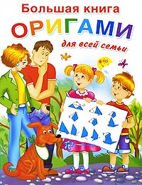 Большая книга оригами для всей семьи
