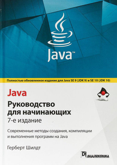 Java. Руководство для начинающих