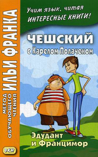 Чешский с Карелом Полачеком. Эдудант и Францимор. Учебное пособие