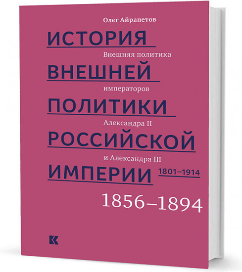 История внешней политики Российской империи. 1801-1914. Внешняя политика императора Александра II и III. 1855-1894. Том 3