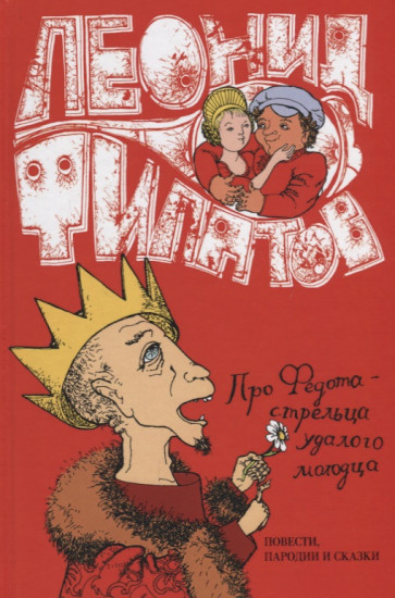 Собрание Сочинений. Том 1. Про Федота-Стрельца удалого молодца