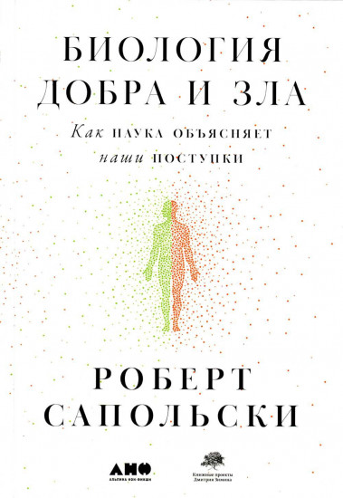 Биология добра и зла. Как наука объясняет наши поступки
