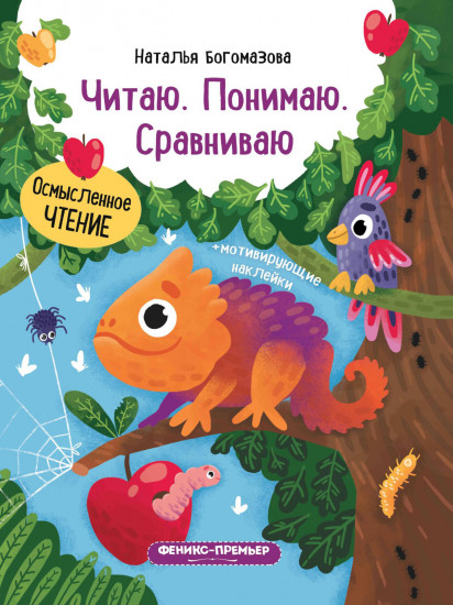 Читаю. Понимаю. Сравниваю. Книжка с наклейками