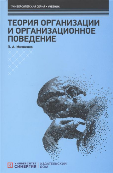 Теория организации и организационное поведение: Учебник