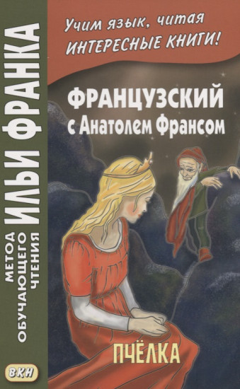 Французский с Анатолем Франсом. Пчелка. Учебное пособие