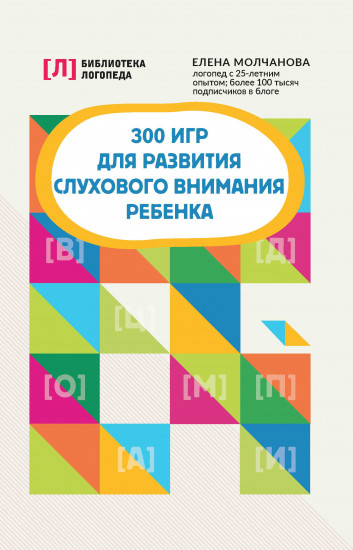 300 игр для развития слухового внимания ребенка