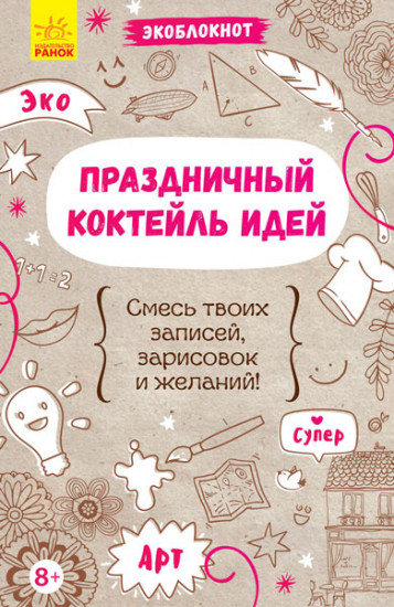 Экоблокнот. Праздничный коктейль идей