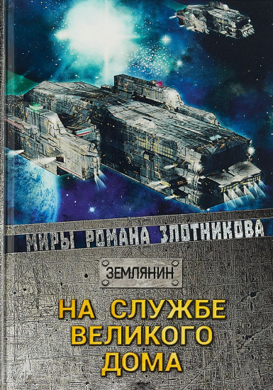 На службе Великого дома