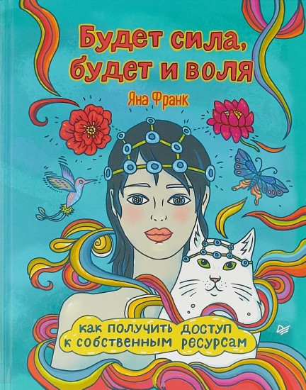 Будет сила, будет и воля. Как получить доступ к собственным ресурсам