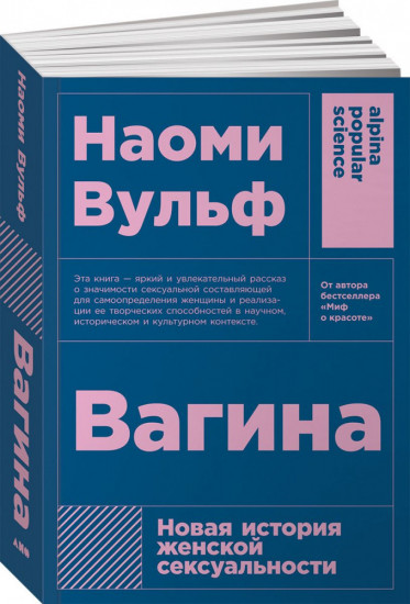 Вагина. Новая история женской сексуальности