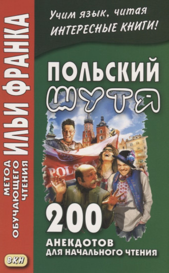 Польский шутя. 200 анекдотов для начального чтения. Учебное пособие