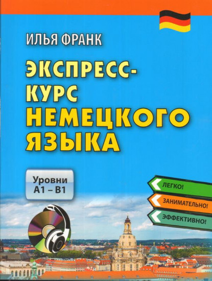 Экспресс-курс немецкого языка. Уровни A1 — B1. Учебное пособие