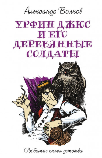 Урфин Джюс и его деревянные солдаты