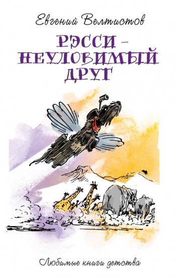 Рэсси — неуловимый друг
