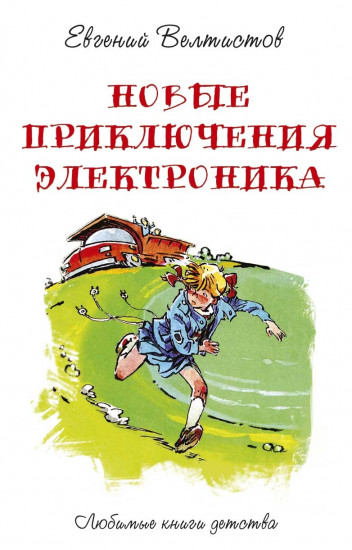 Новые приключения Электроника