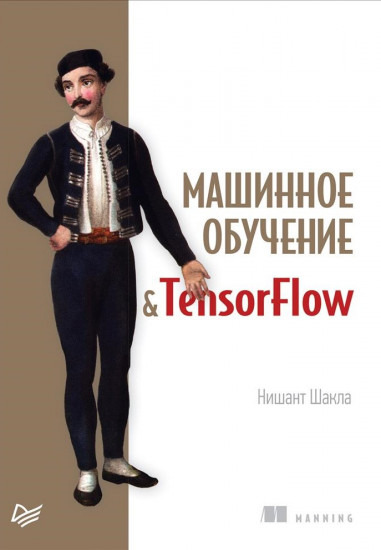 Машинное обучение и TensorFlow