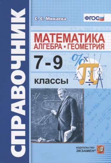 Справочник по математике. Алгебра, геометрия. 7-9 классы