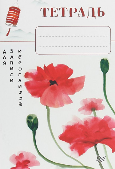 Тетрадь для записи иероглифов (Красные маки)